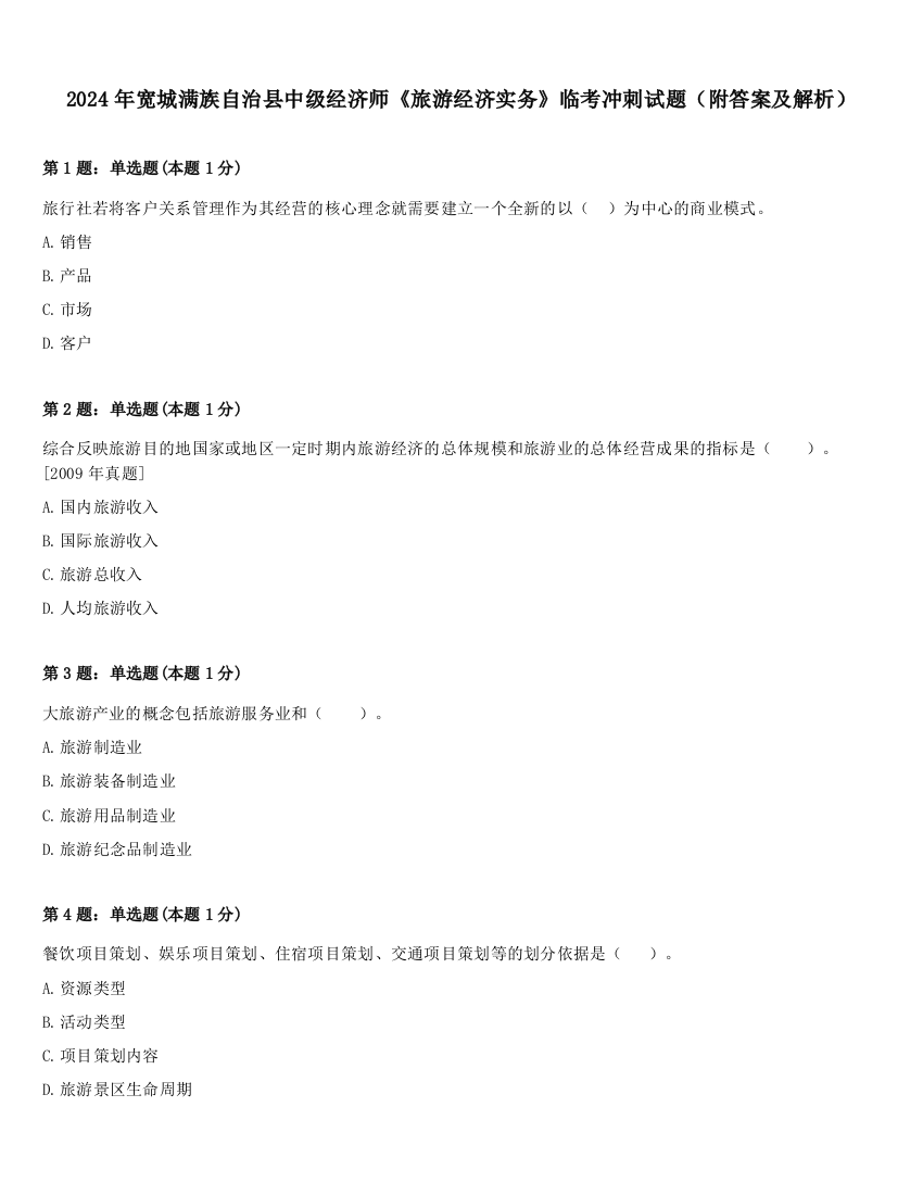 2024年宽城满族自治县中级经济师《旅游经济实务》临考冲刺试题（附答案及解析）