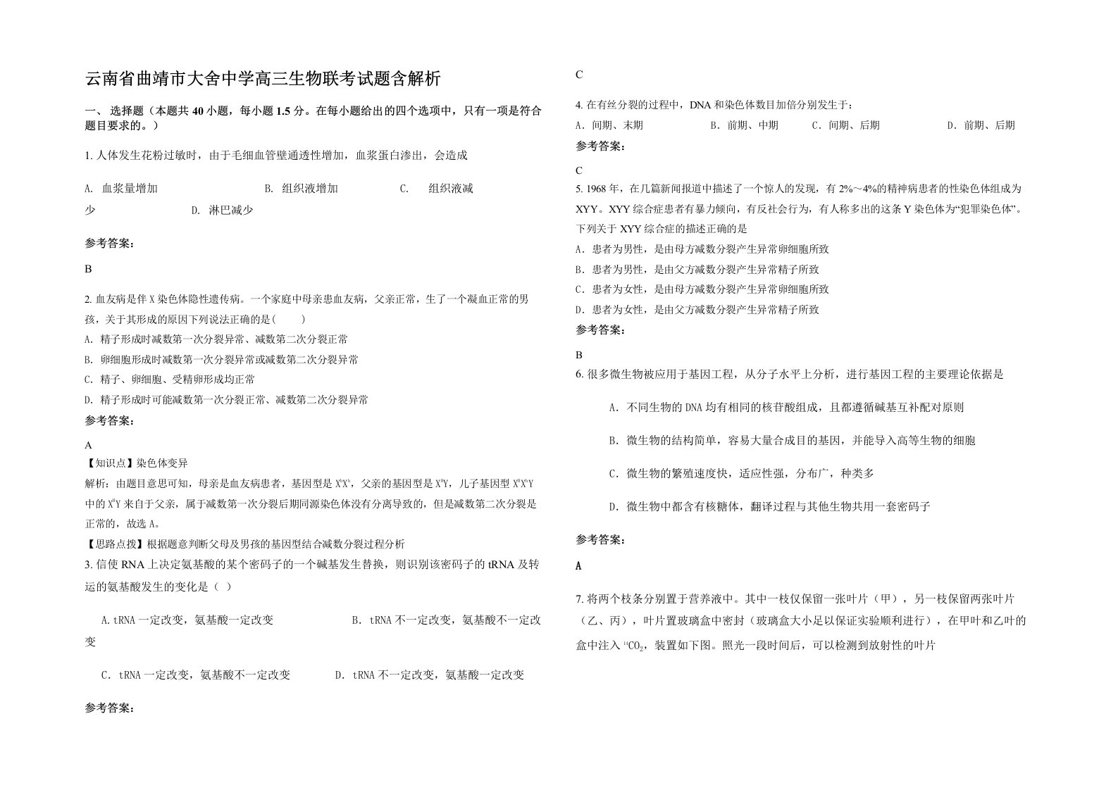 云南省曲靖市大舍中学高三生物联考试题含解析