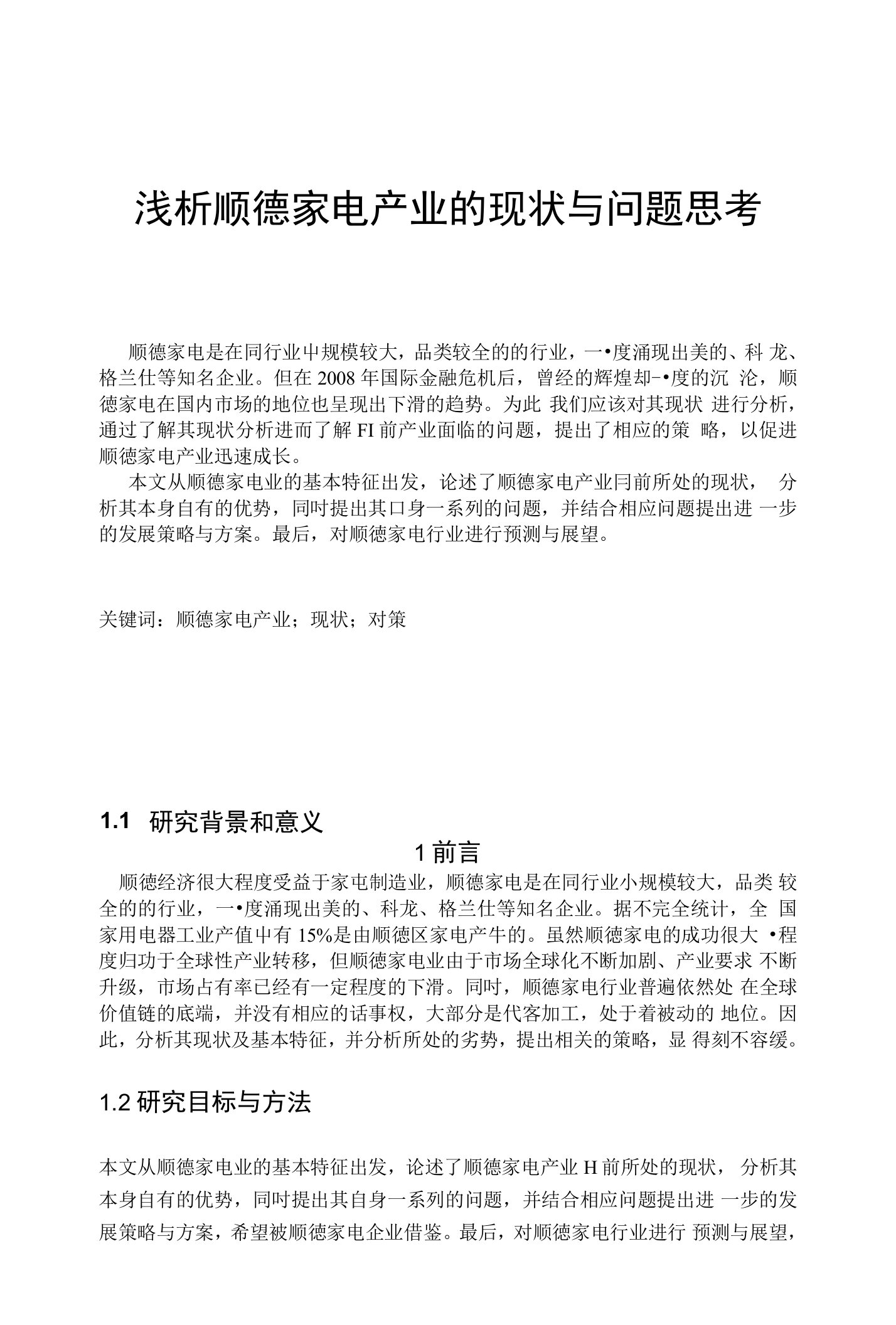 浅析顺德家电产业的现状与问题思考