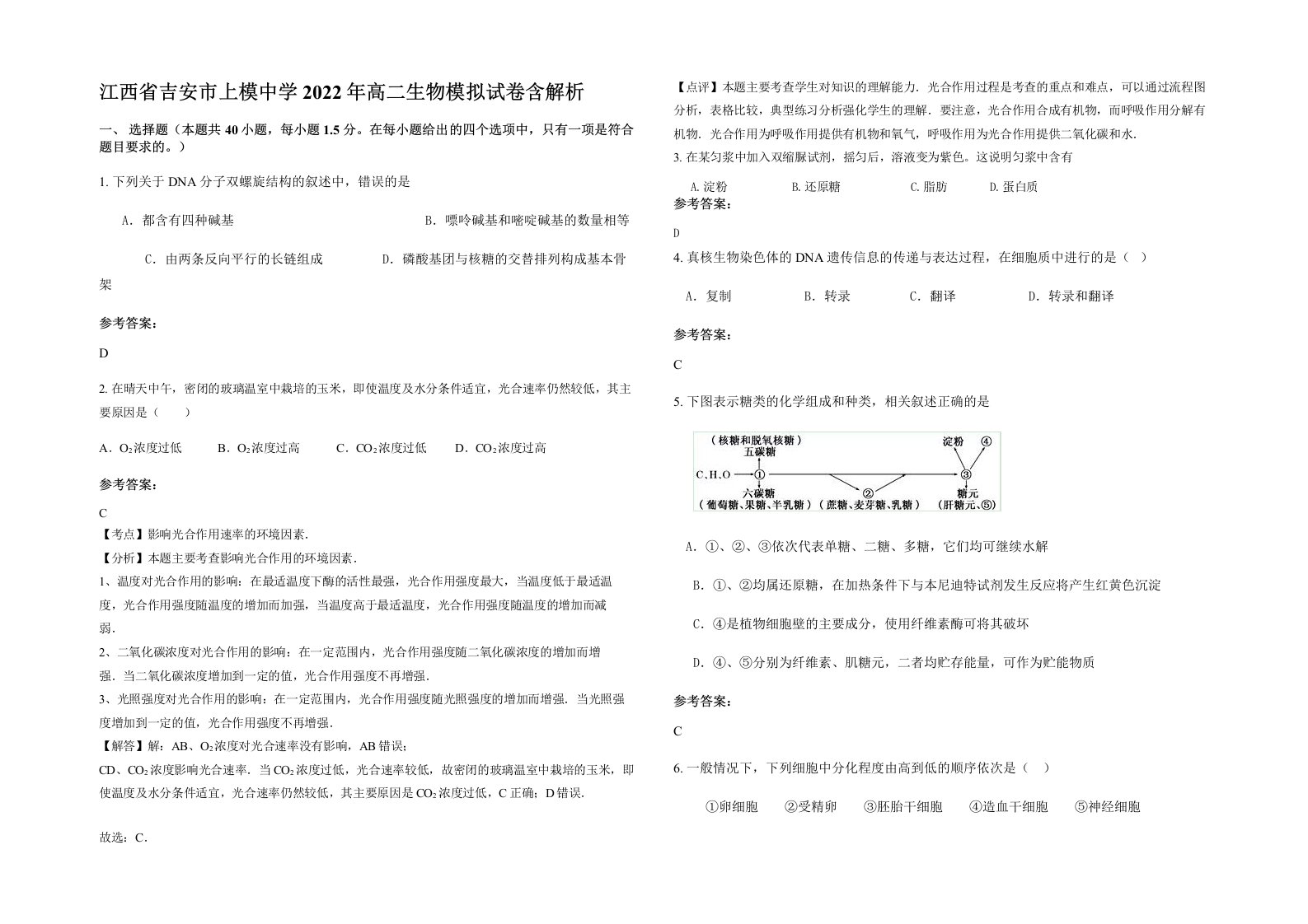 江西省吉安市上模中学2022年高二生物模拟试卷含解析