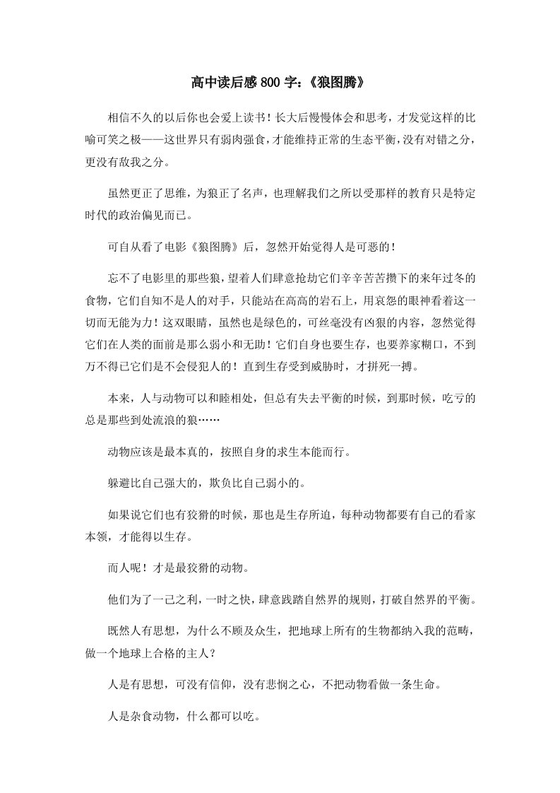 读后感高中读后感800字《狼图腾》