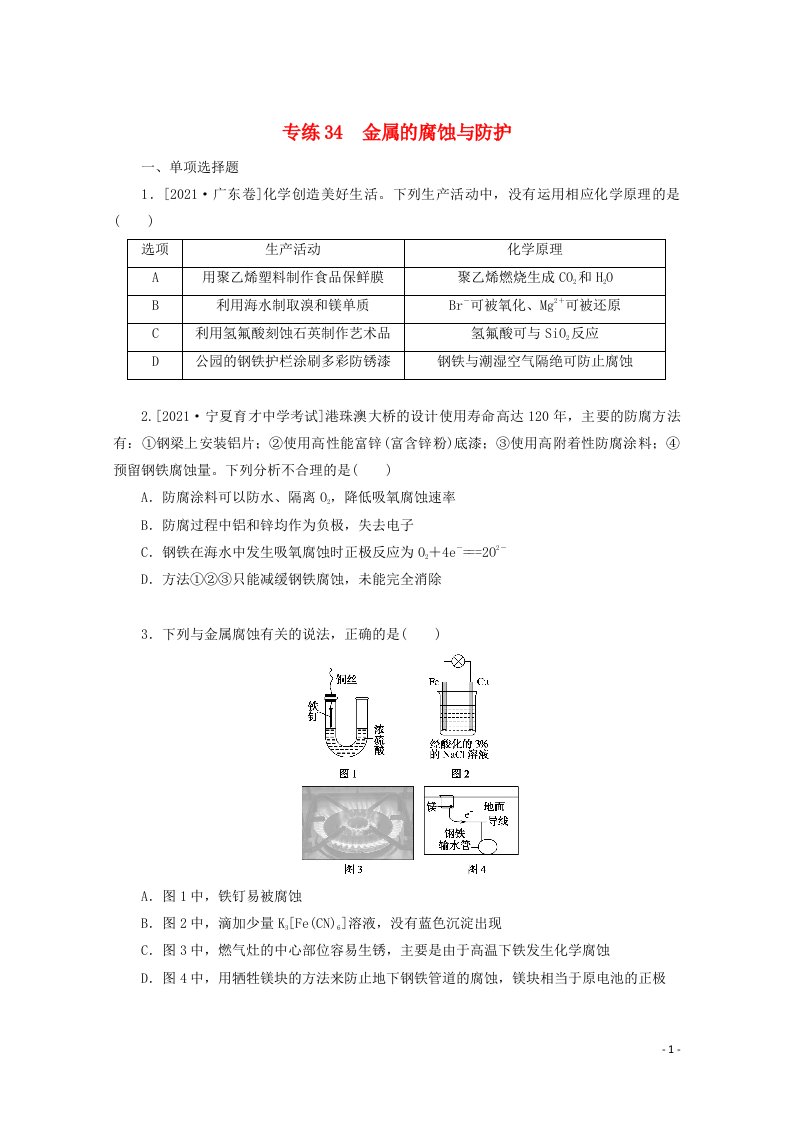 2022高考化学一轮复习专练34金属的腐蚀与防护含解析