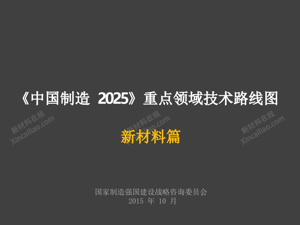 《中国制造2025》重点领域技术路线图新材料篇