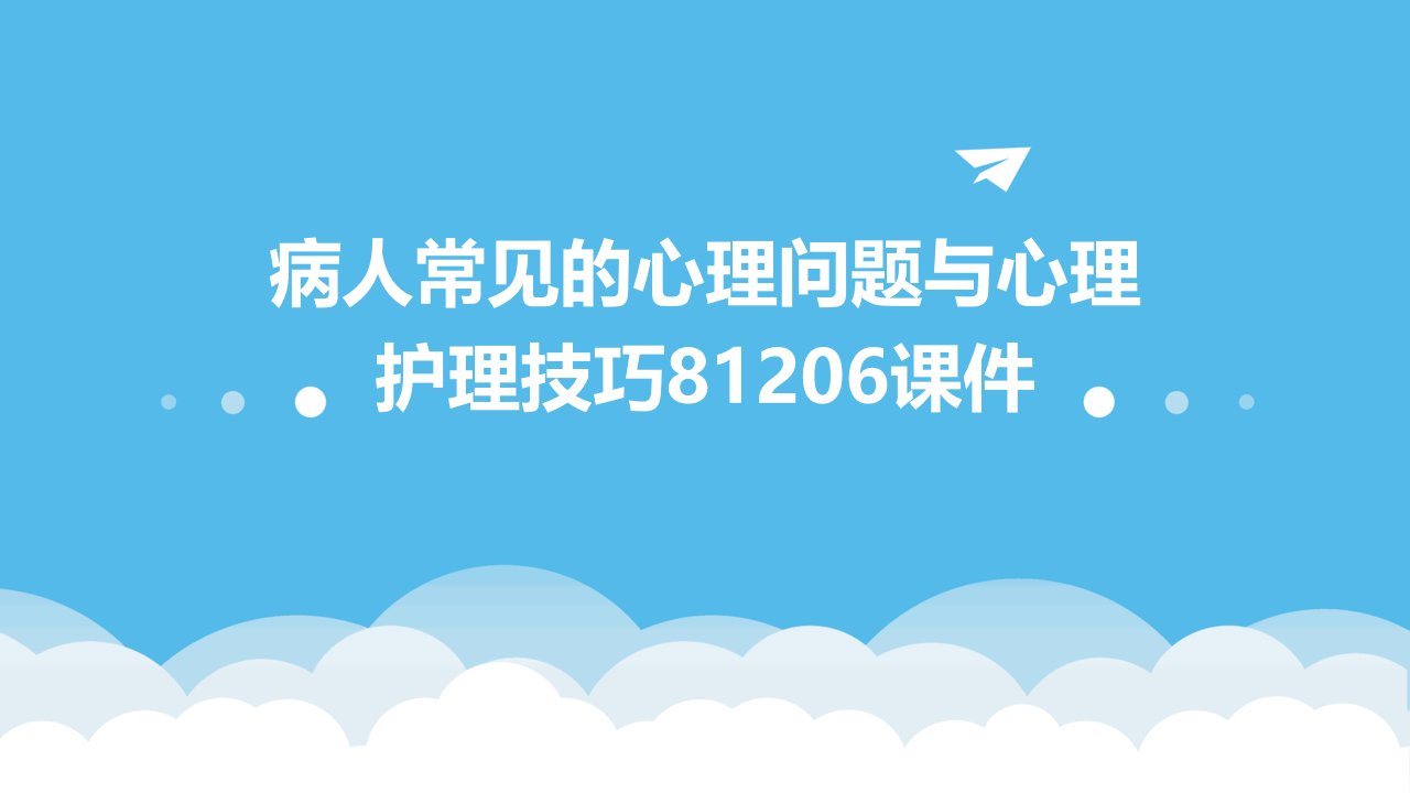 病人常见的心理问题与心理护理技巧81206课件