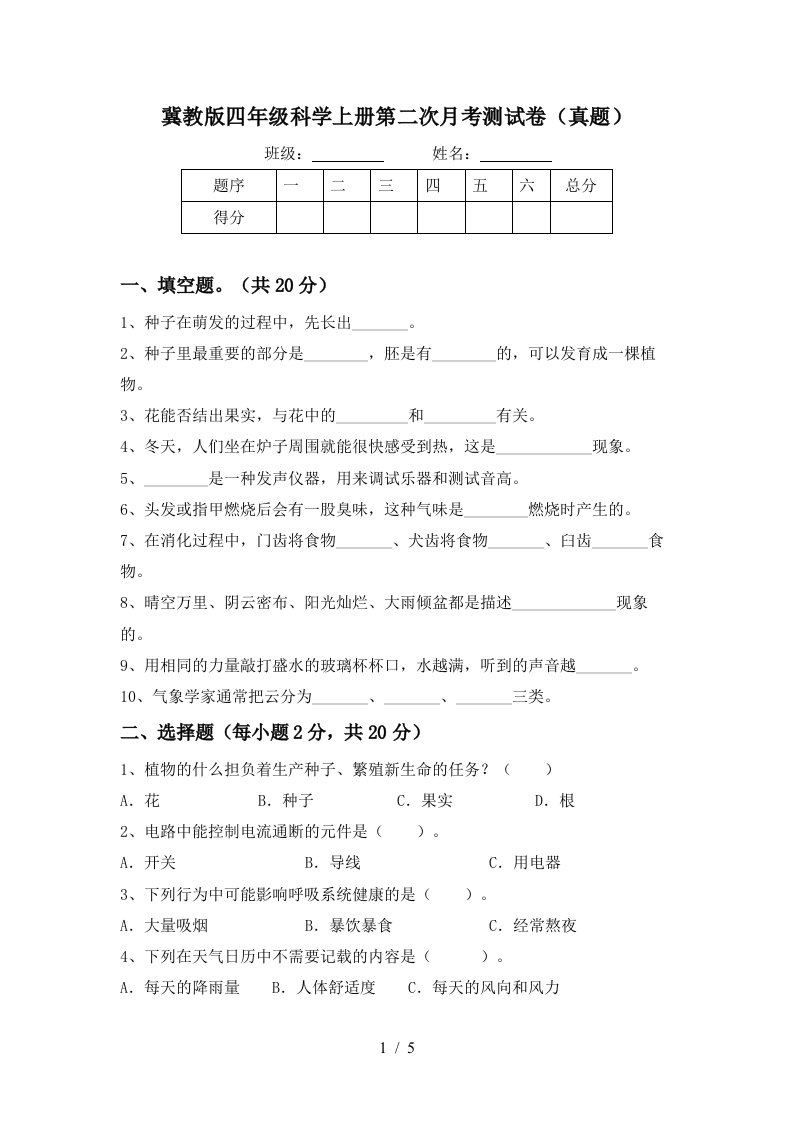 冀教版四年级科学上册第二次月考测试卷真题