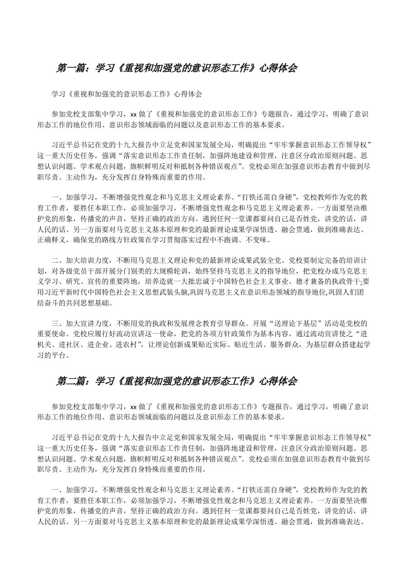 学习《重视和加强党的意识形态工作》心得体会[推荐五篇][修改版]