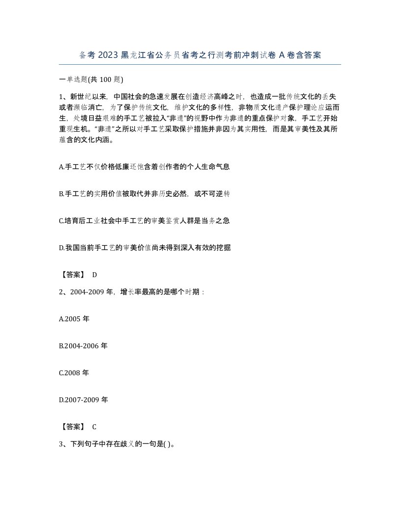 备考2023黑龙江省公务员省考之行测考前冲刺试卷A卷含答案