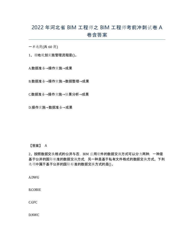 2022年河北省BIM工程师之BIM工程师考前冲刺试卷A卷含答案