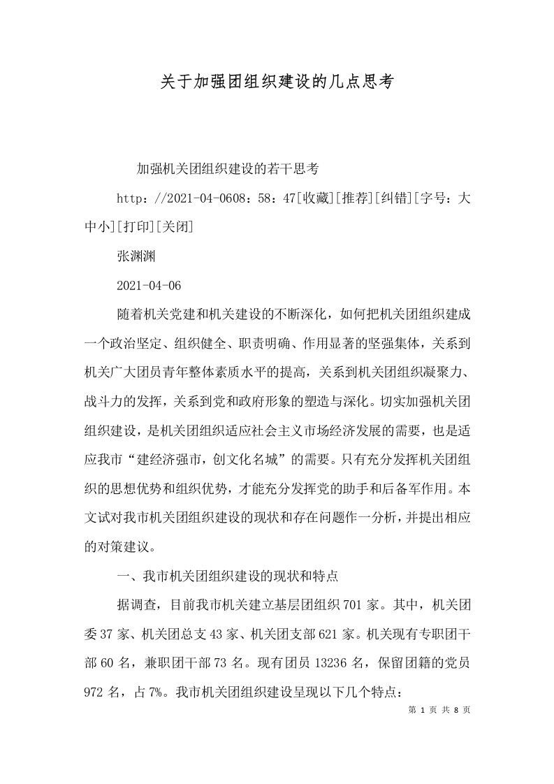 关于加强团组织建设的几点思考（一）