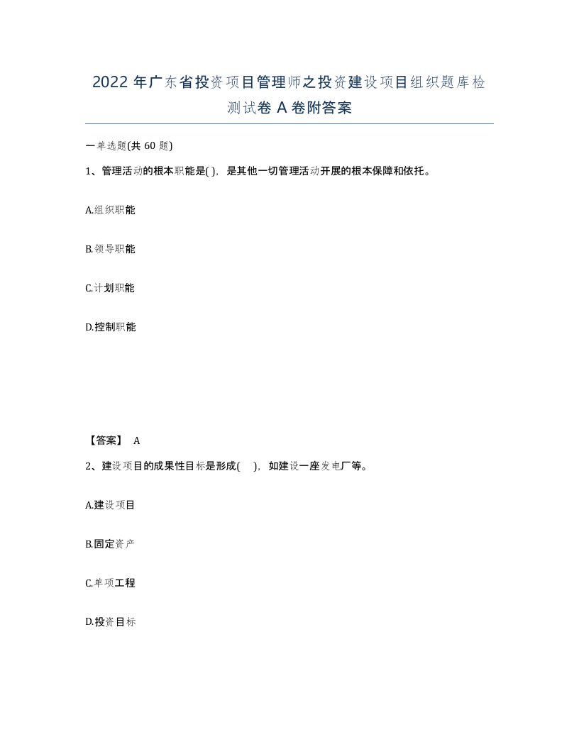 2022年广东省投资项目管理师之投资建设项目组织题库检测试卷A卷附答案