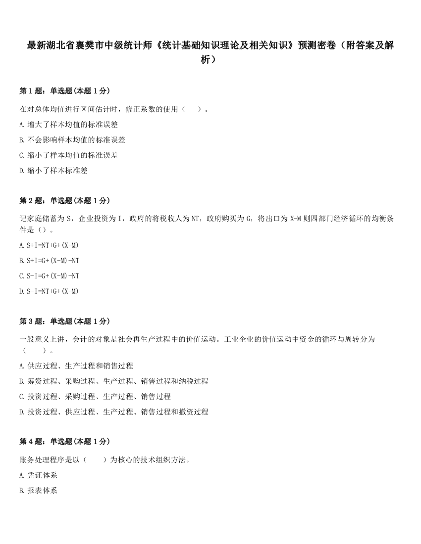 最新湖北省襄樊市中级统计师《统计基础知识理论及相关知识》预测密卷（附答案及解析）