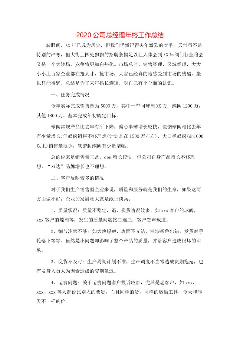 2020公司总经理年终工作总结