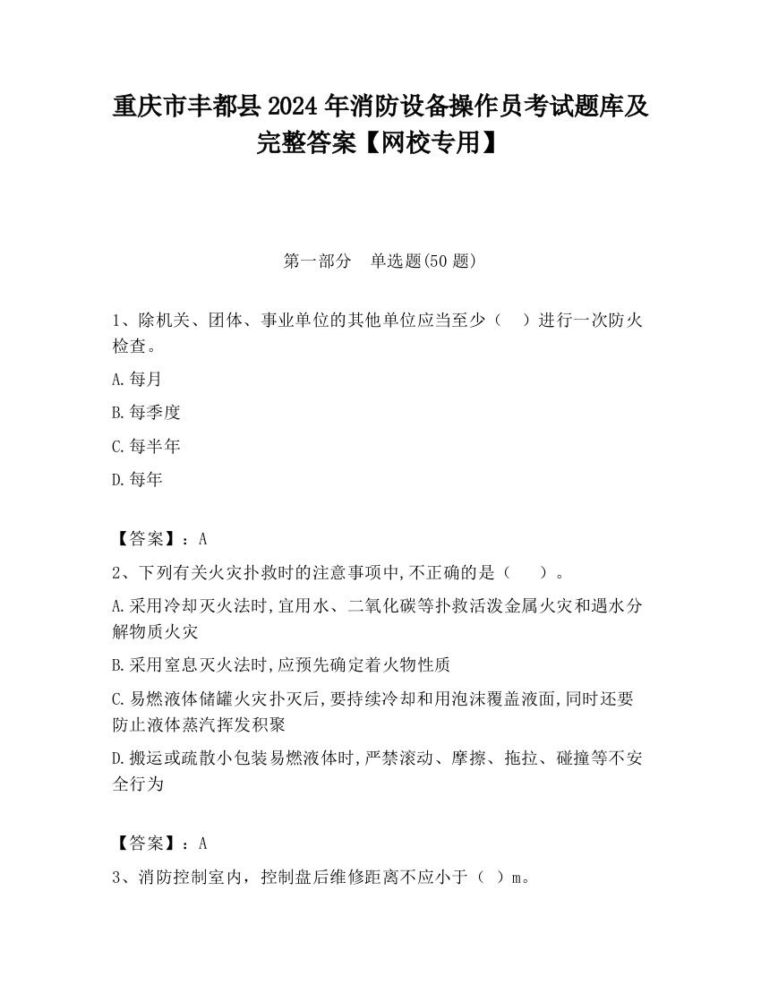 重庆市丰都县2024年消防设备操作员考试题库及完整答案【网校专用】