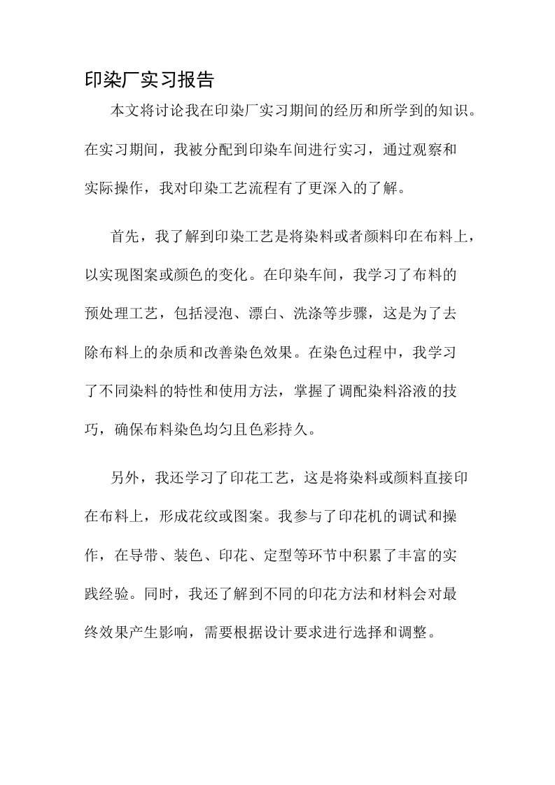 印染厂实习报告