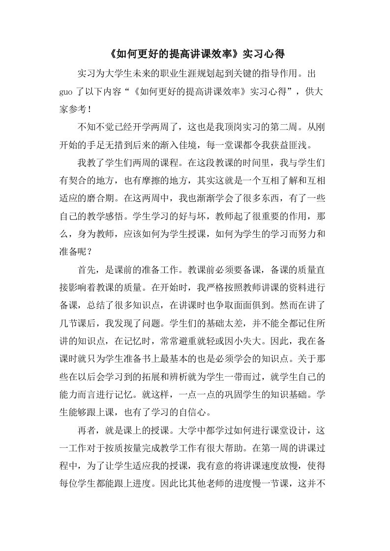 《如何更好的提高讲课效率》实习心得