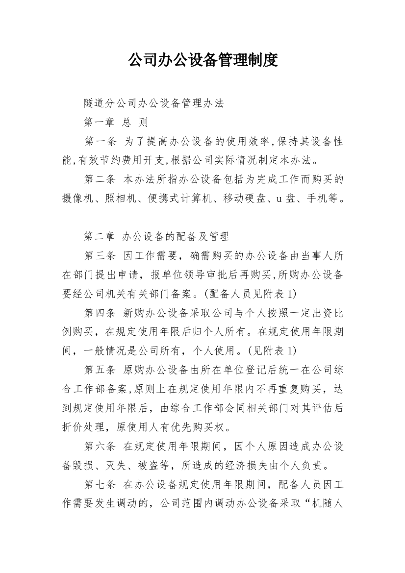 公司办公设备管理制度