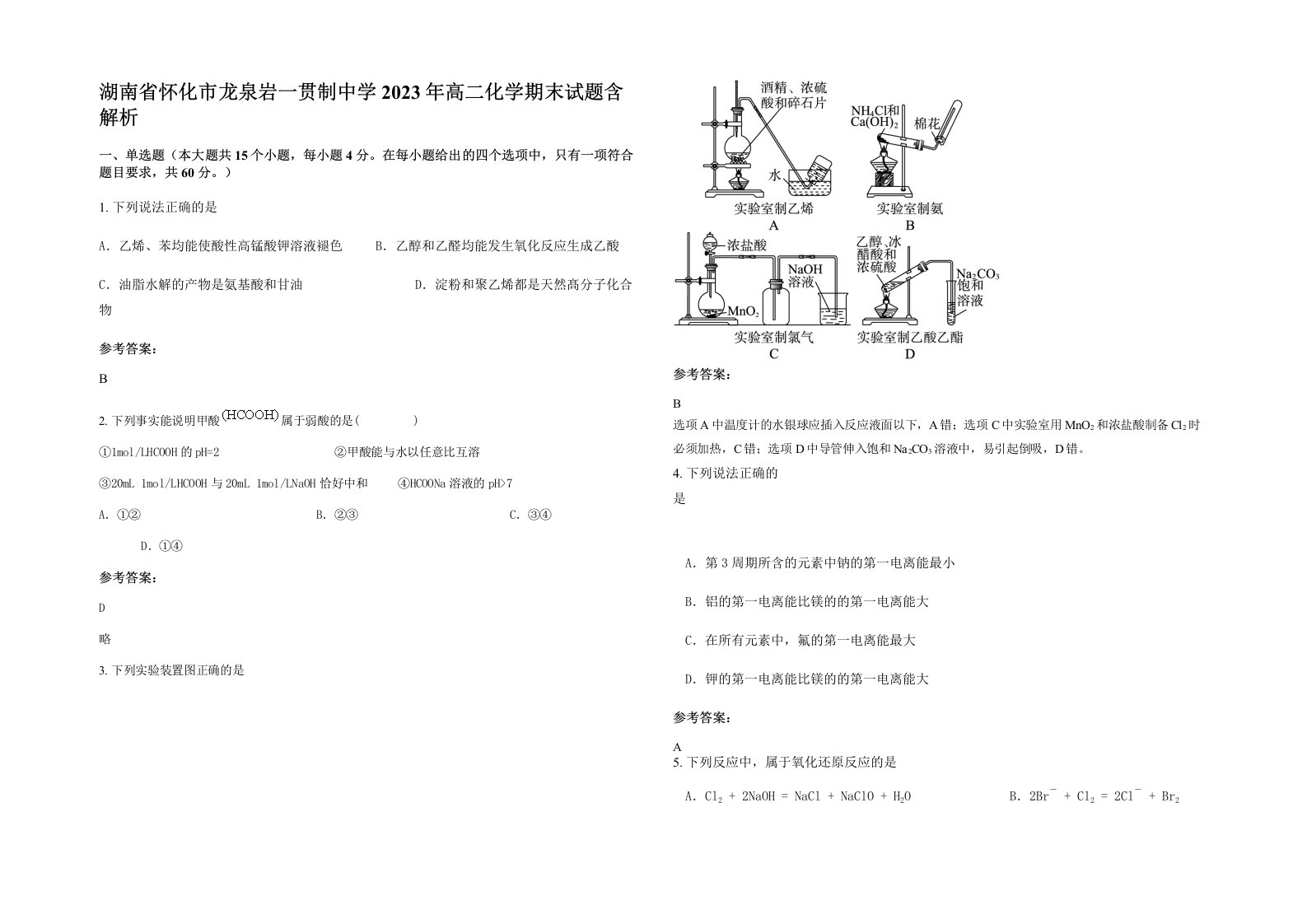 湖南省怀化市龙泉岩一贯制中学2023年高二化学期末试题含解析