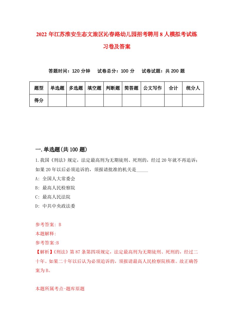 2022年江苏淮安生态文旅区沁春路幼儿园招考聘用8人模拟考试练习卷及答案第9次