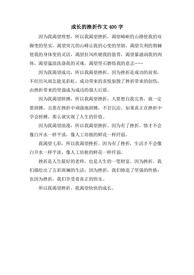 成长的挫折作文400字