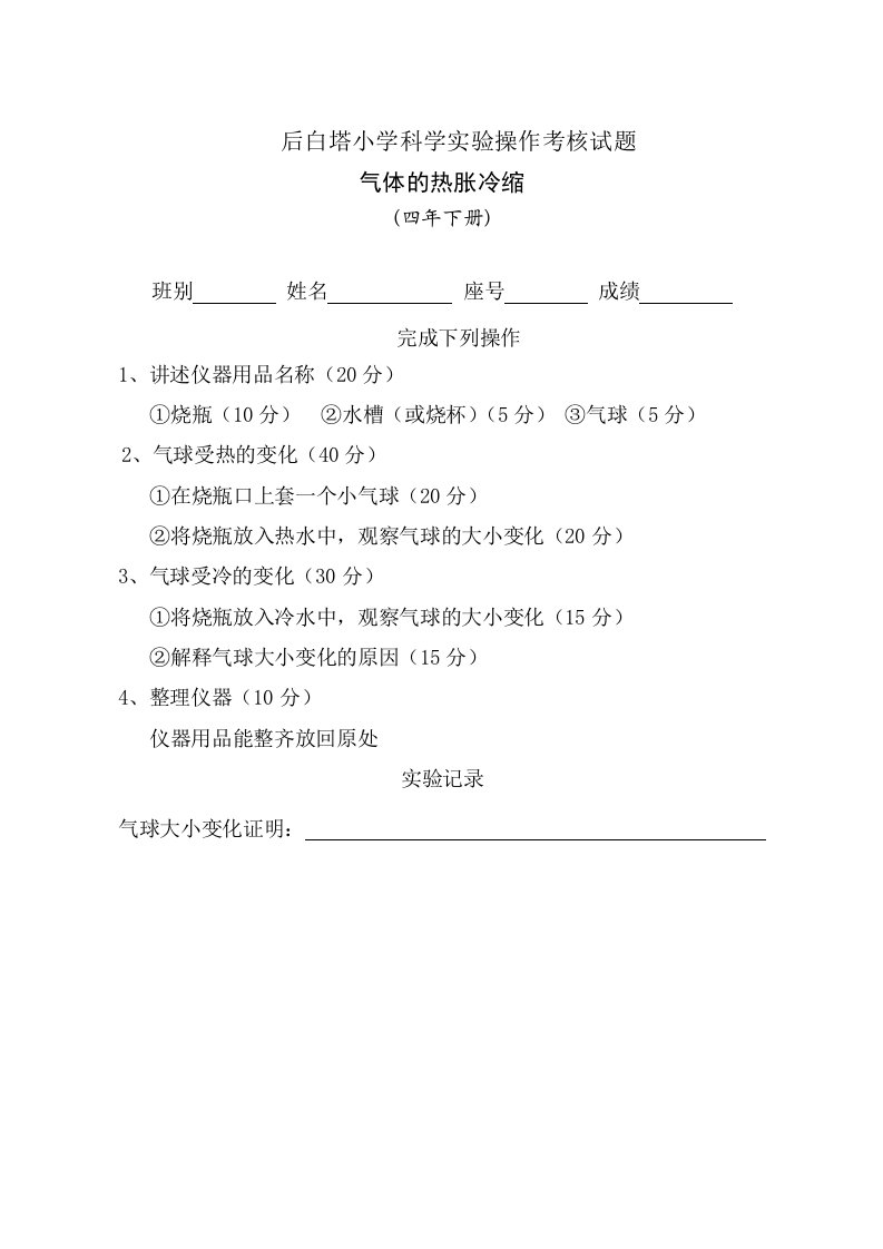 小学科学实验操作考核试题及评分表