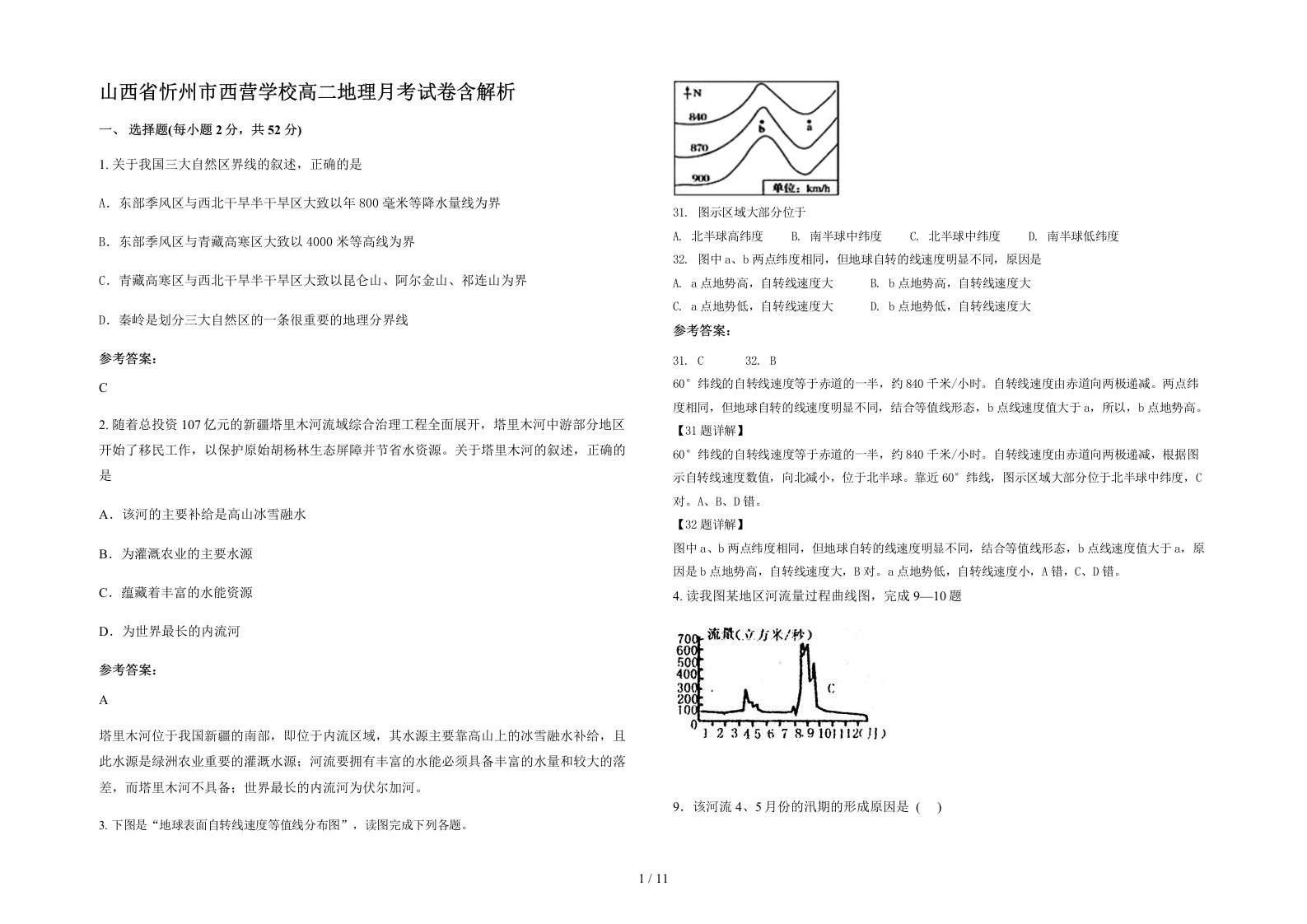 山西省忻州市西营学校高二地理月考试卷含解析