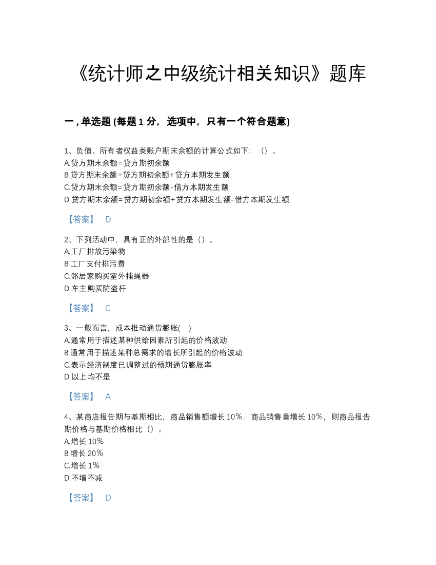 2022年山东省统计师之中级统计相关知识高分通关预测题库及一套参考答案