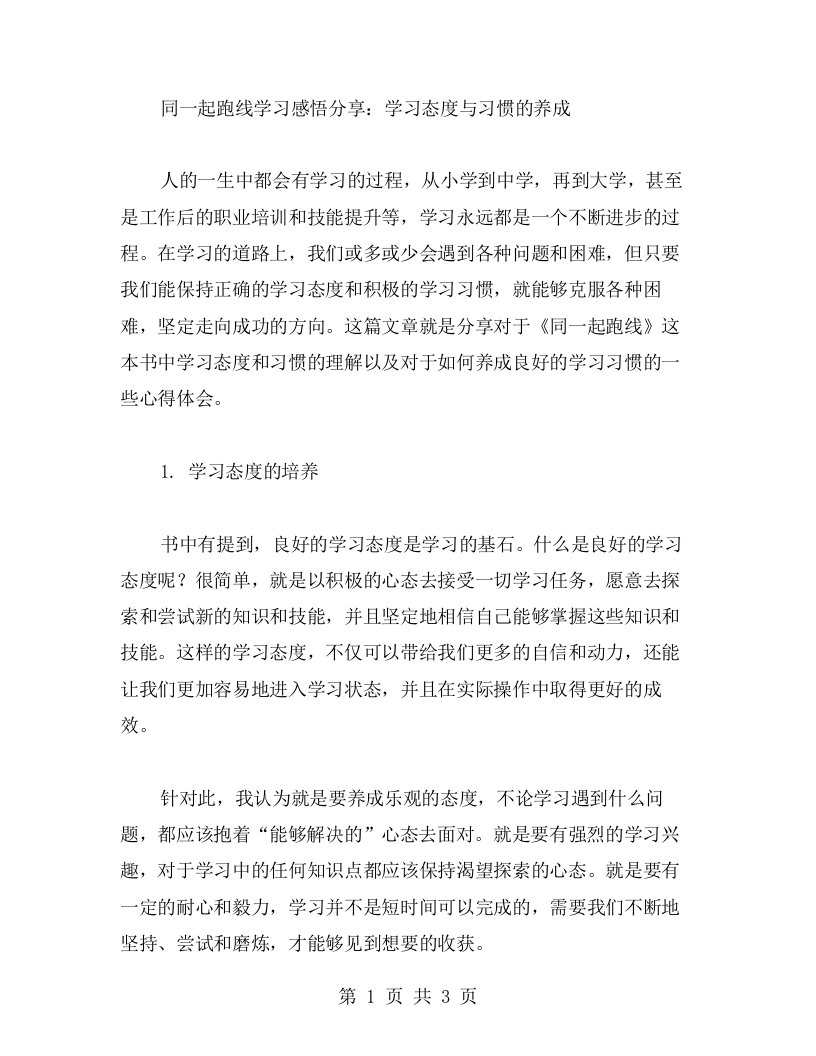 《同一起跑线》学习感悟分享：学习态度与习惯的养成