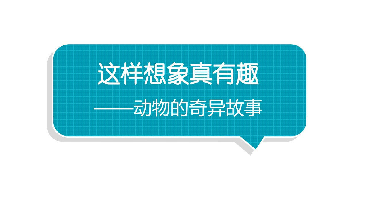 小学语文部编版三年级下册第八单元习作《这样想象真有趣》教学课件