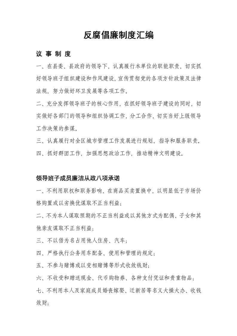 反腐倡廉制度汇编