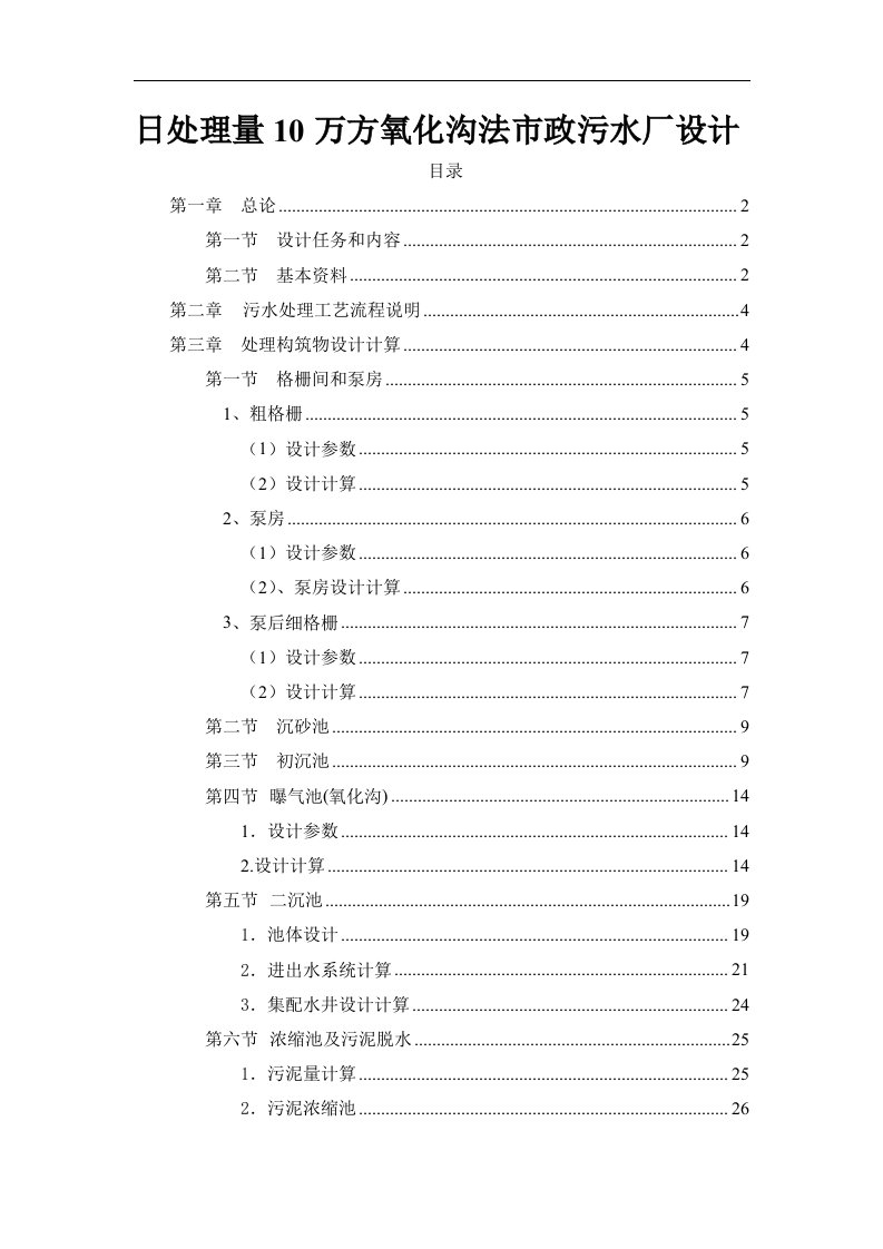 毕业设计（论文）-日处理量10万方氧化沟法市政污水厂设计（全套图纸）