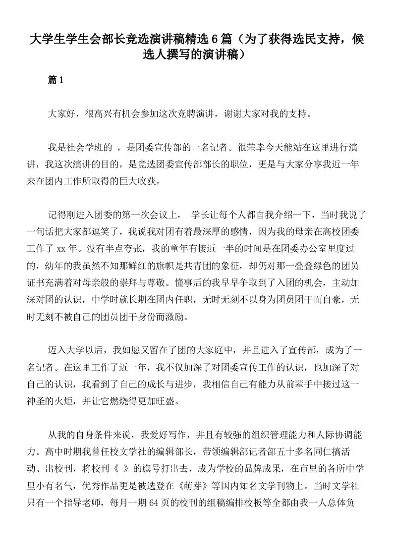 大学生学生会部长竞选演讲稿精选6篇（为了获得选民支持，候选人撰写的演讲稿）