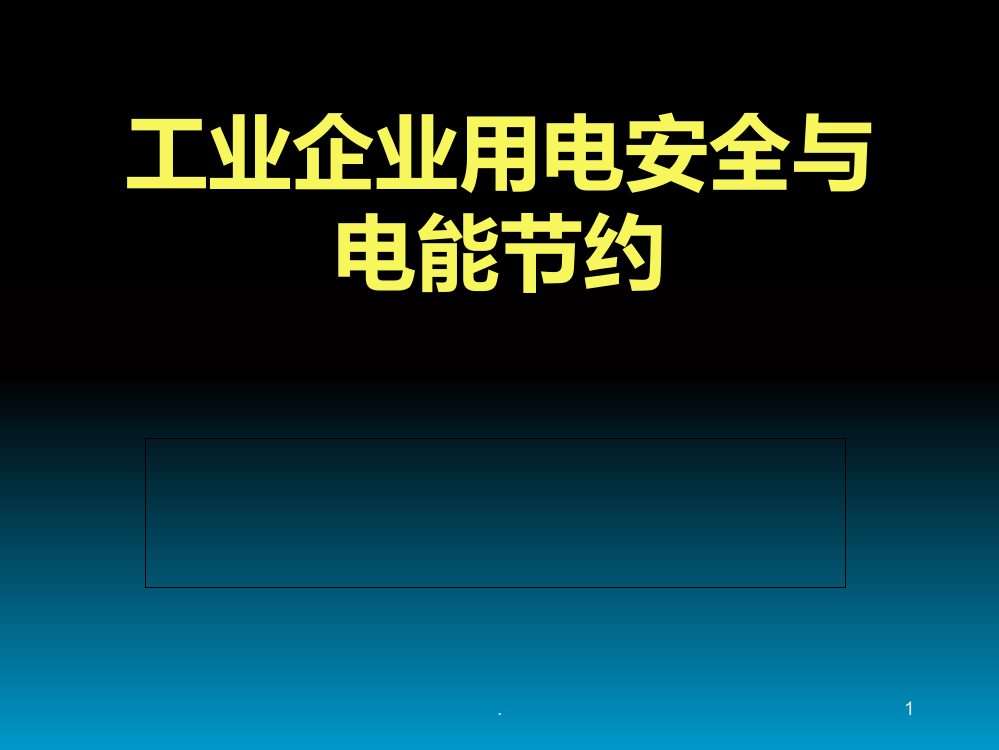 工业企业用电安全