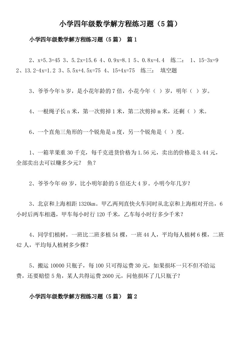 小学四年级数学解方程练习题（5篇）