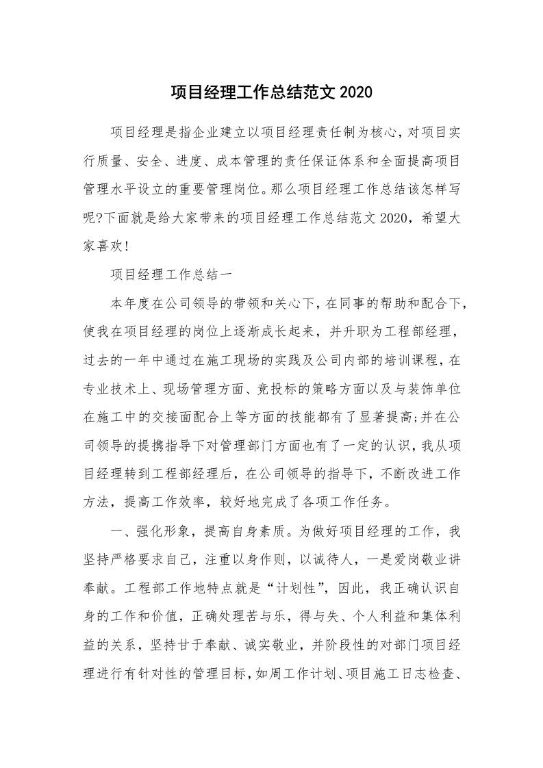 工作总结_项目经理工作总结范文2020