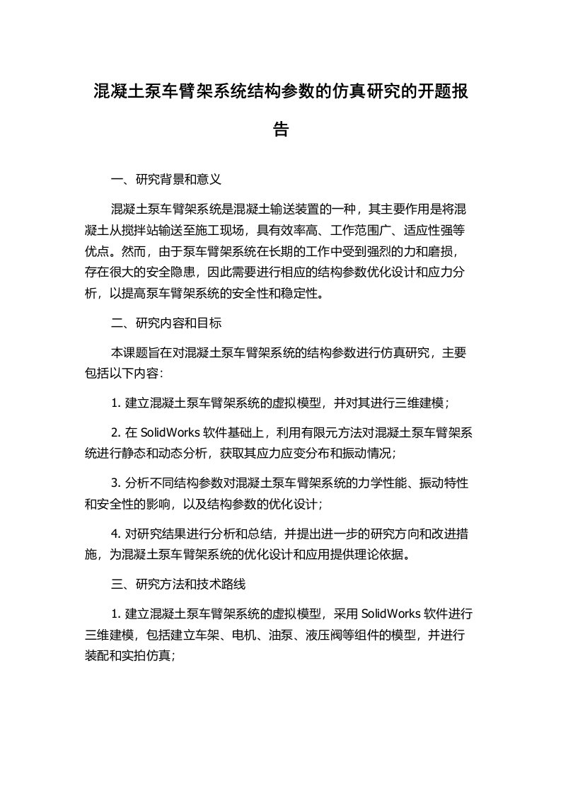 混凝土泵车臂架系统结构参数的仿真研究的开题报告