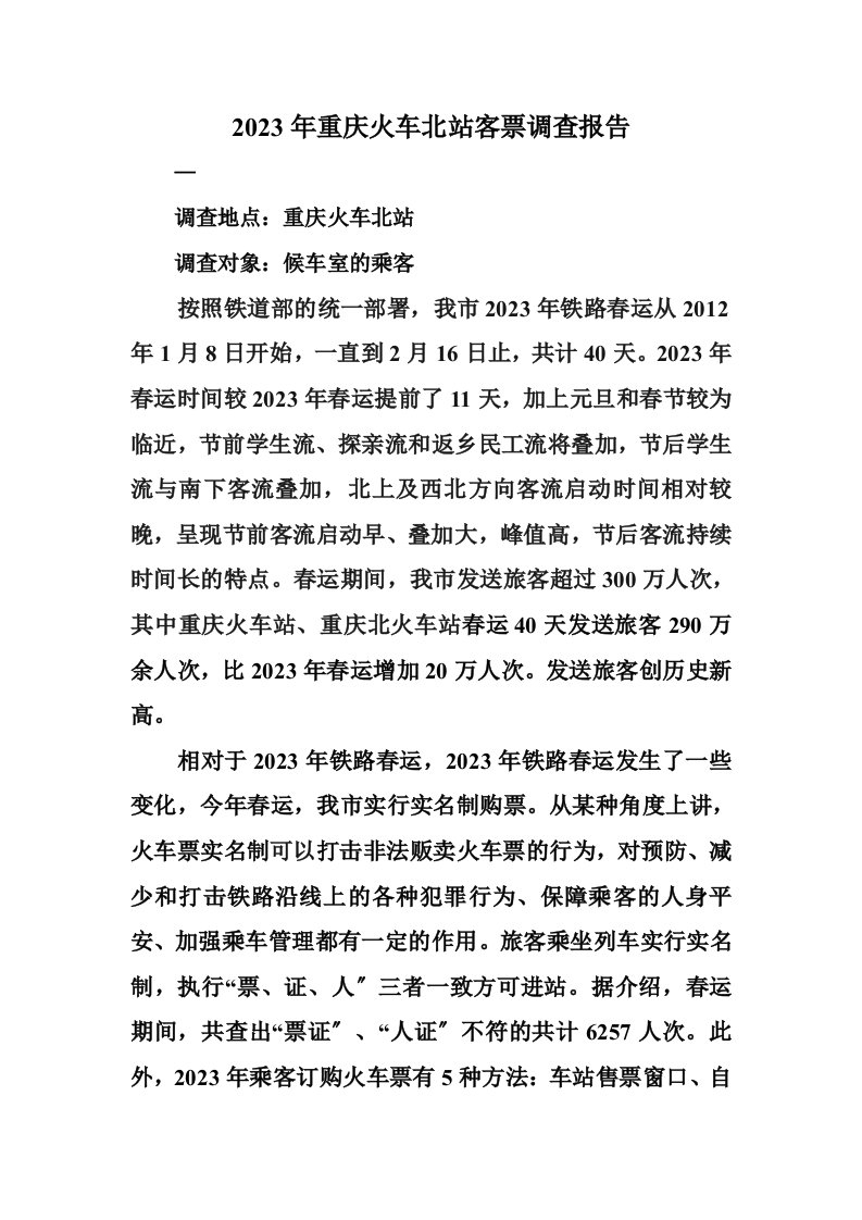 2023重庆春运自愿者调研报告