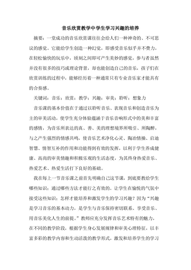 音乐欣赏教学中学生学习兴趣的培养