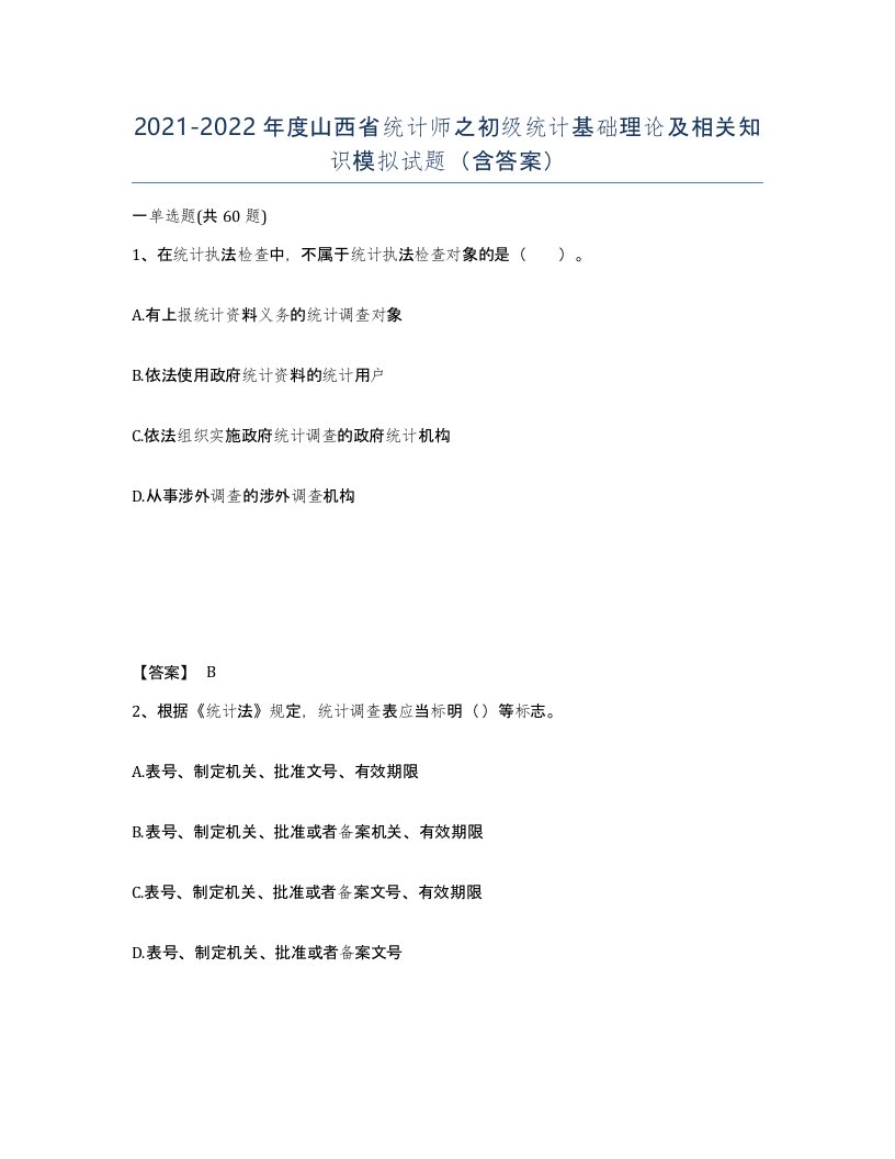 2021-2022年度山西省统计师之初级统计基础理论及相关知识模拟试题含答案