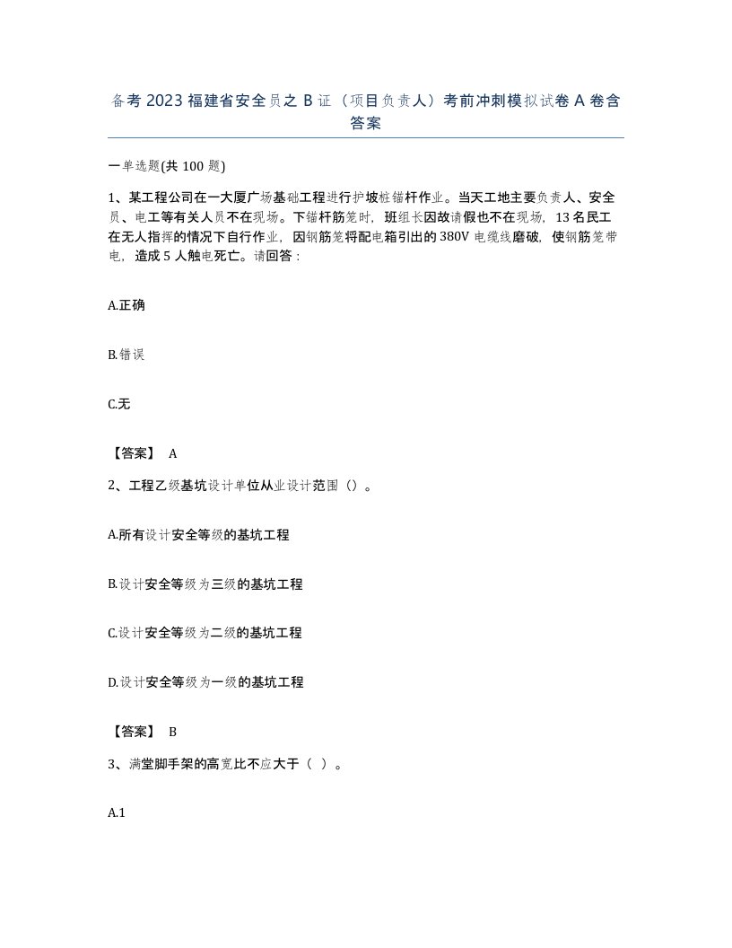 备考2023福建省安全员之B证项目负责人考前冲刺模拟试卷A卷含答案