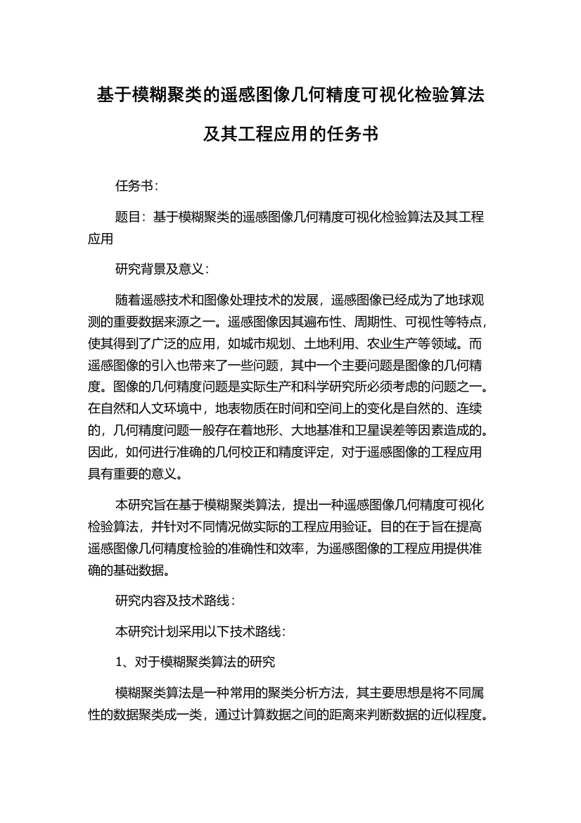 基于模糊聚类的遥感图像几何精度可视化检验算法及其工程应用的任务书