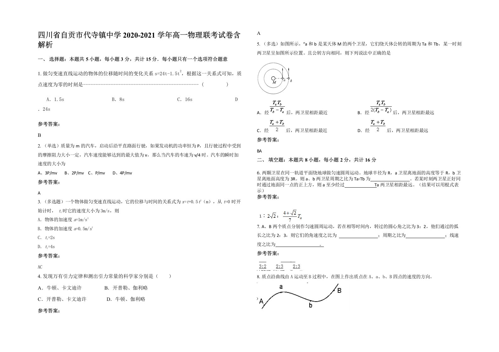 四川省自贡市代寺镇中学2020-2021学年高一物理联考试卷含解析