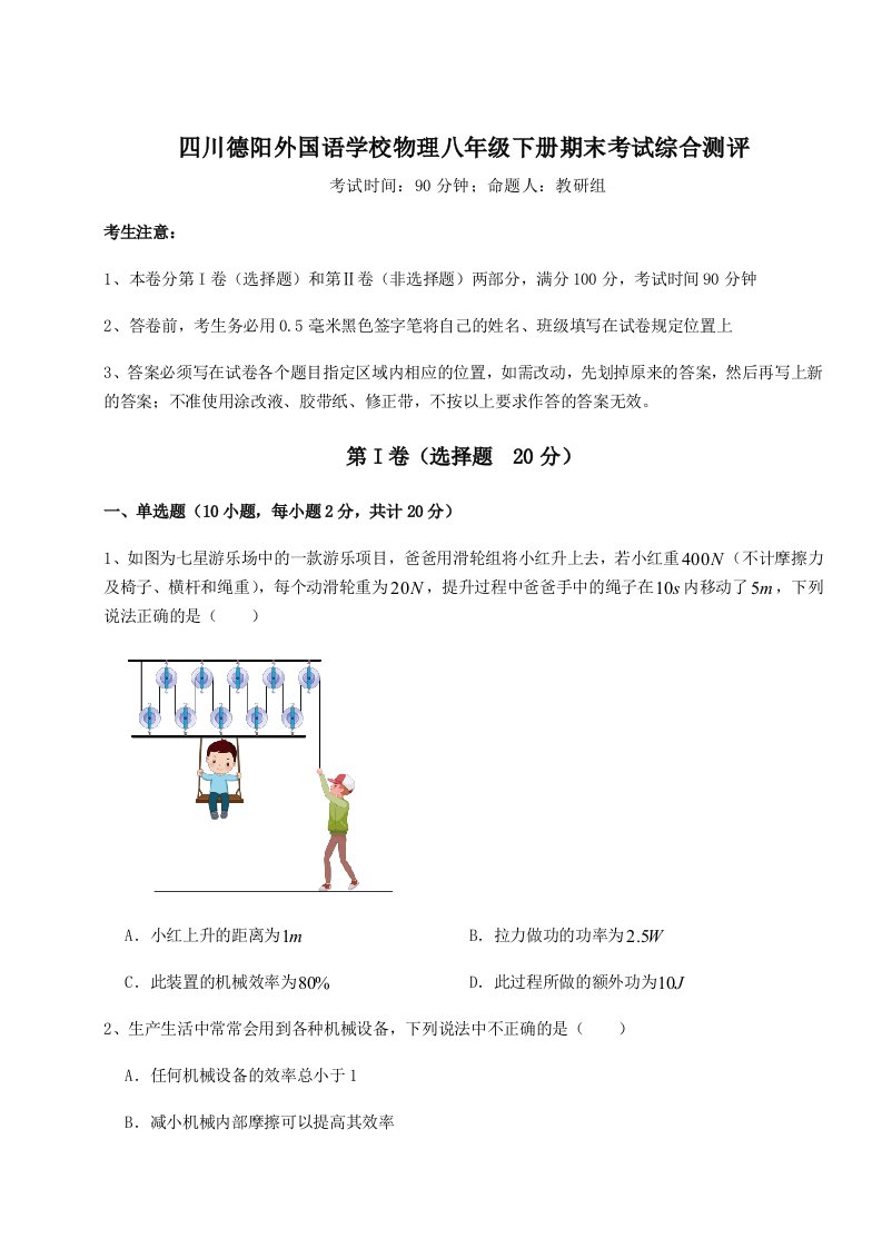 基础强化四川德阳外国语学校物理八年级下册期末考试综合测评试题（解析版）