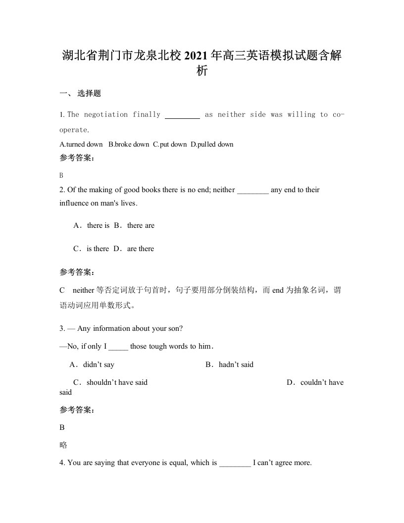 湖北省荆门市龙泉北校2021年高三英语模拟试题含解析