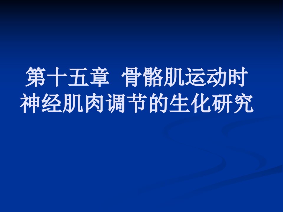 骨骼肌运动时神经肌肉调节的生化研究