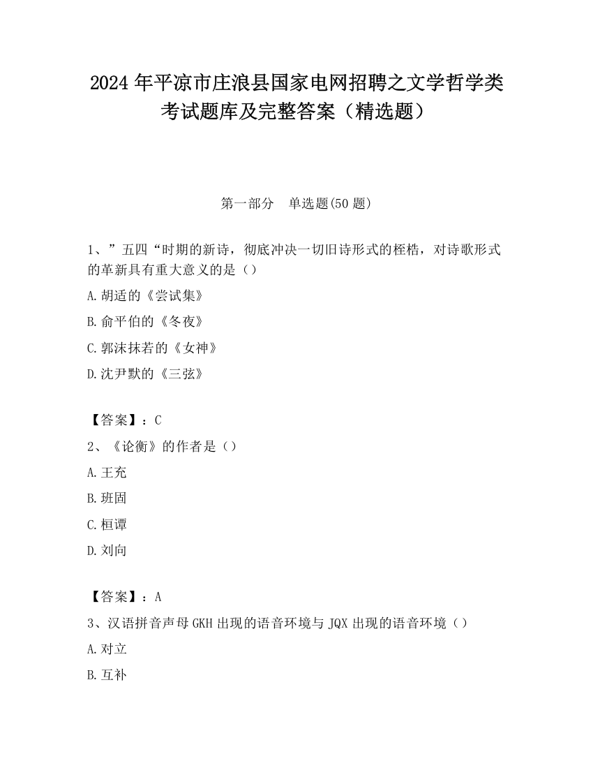 2024年平凉市庄浪县国家电网招聘之文学哲学类考试题库及完整答案（精选题）