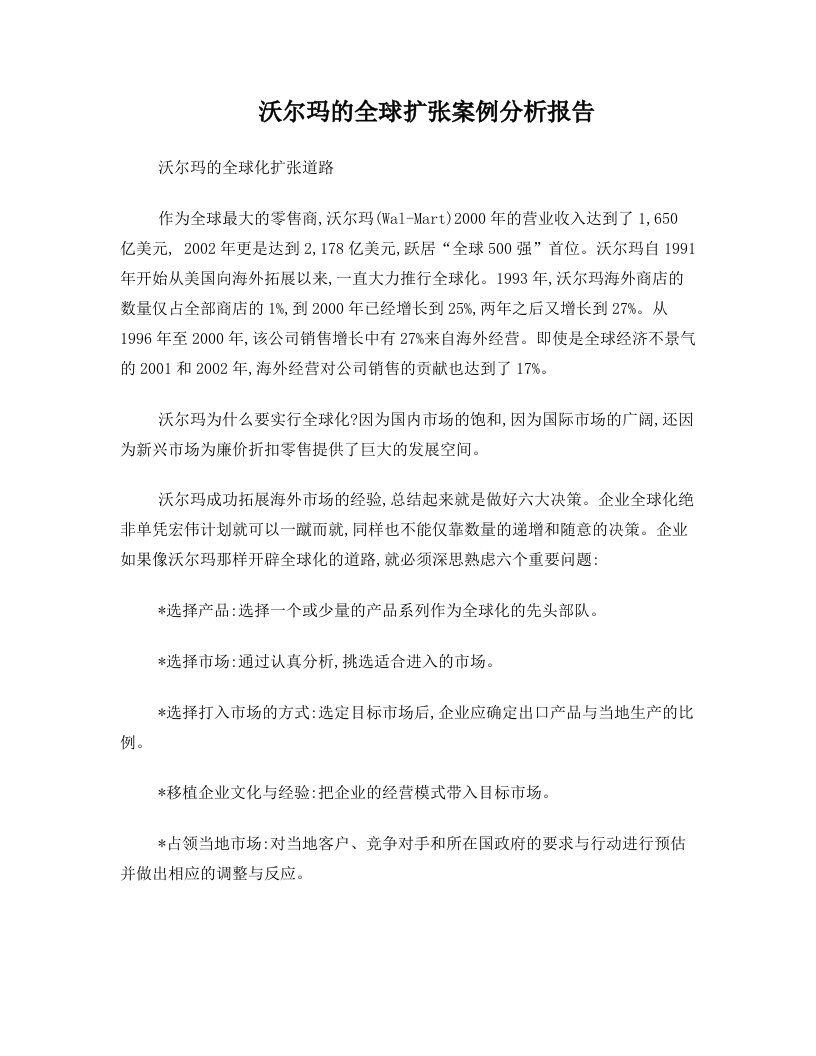 沃尔玛的全球扩张经济学案例分析报告