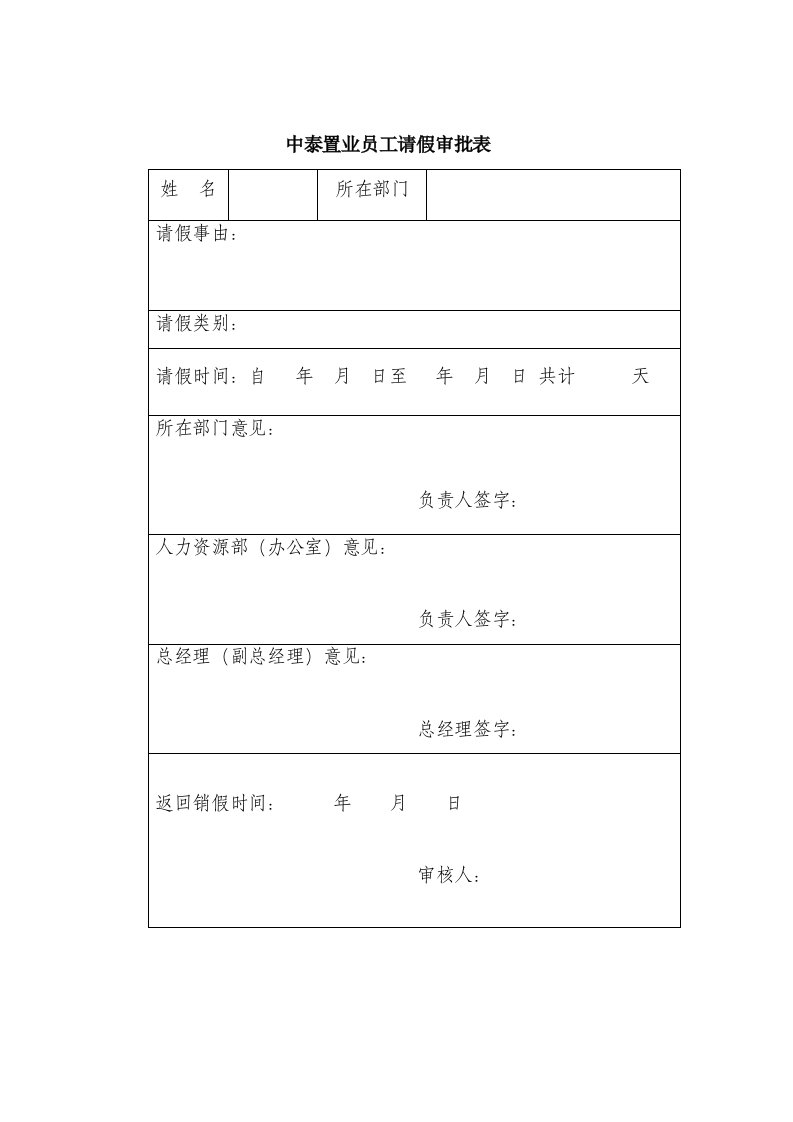 济南中泰集团考勤制度及表格