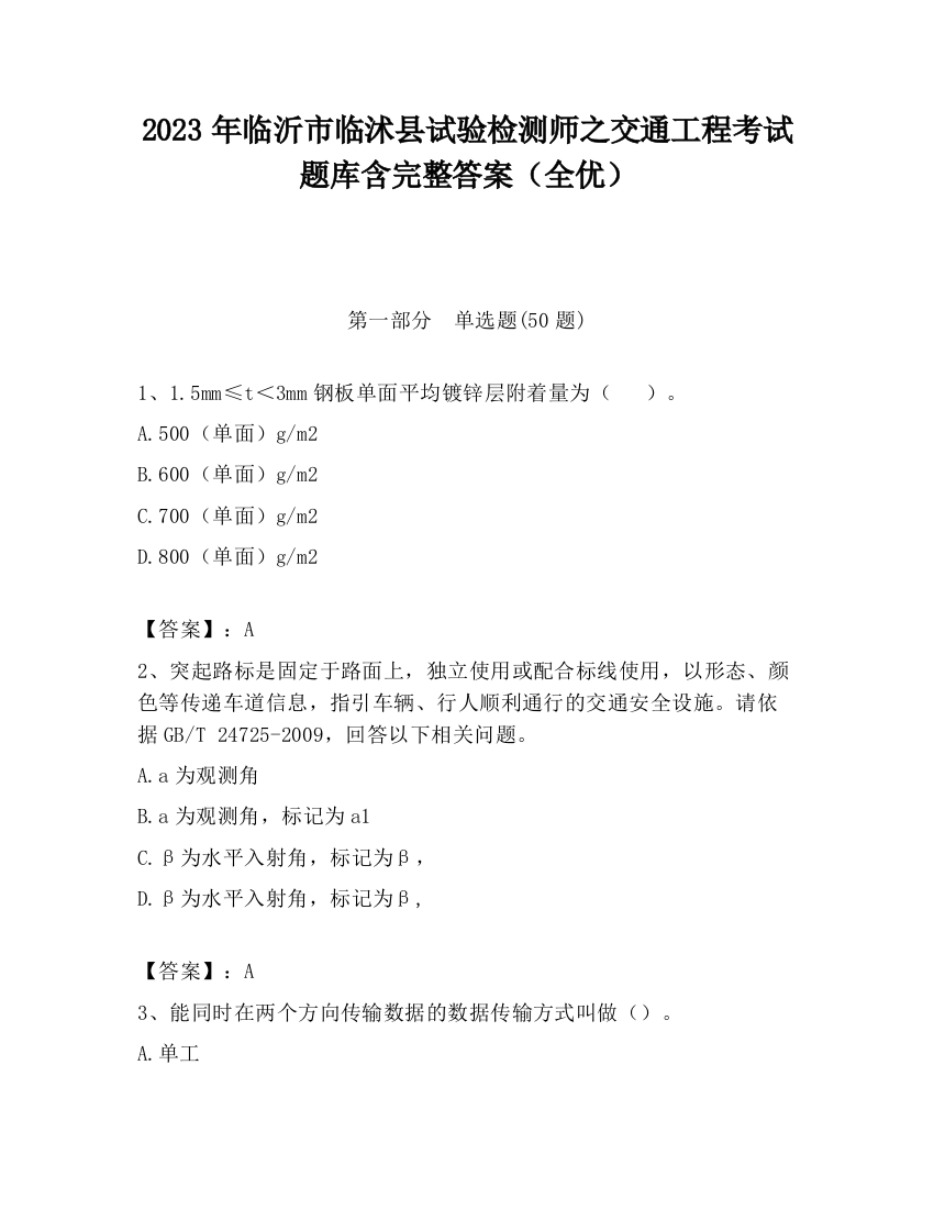 2023年临沂市临沭县试验检测师之交通工程考试题库含完整答案（全优）