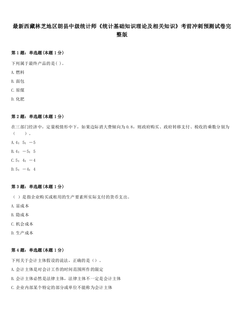 最新西藏林芝地区朗县中级统计师《统计基础知识理论及相关知识》考前冲刺预测试卷完整版