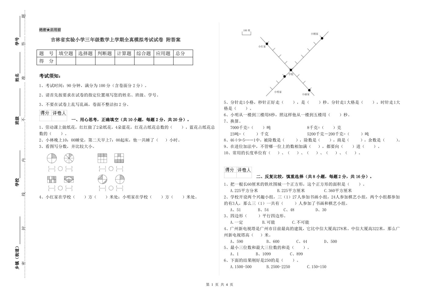 吉林省实验小学三年级数学上学期全真模拟考试试卷